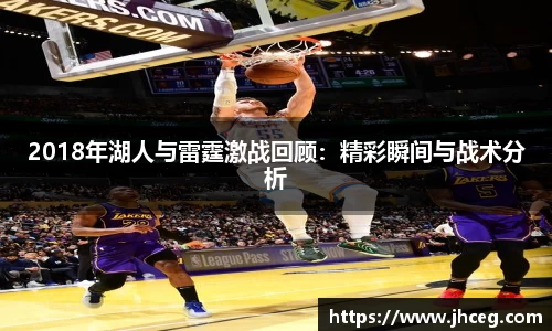 2018年湖人与雷霆激战回顾：精彩瞬间与战术分析