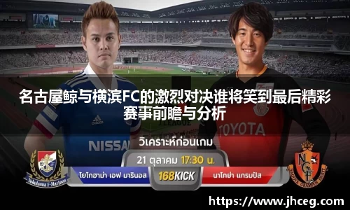 名古屋鲸与横滨FC的激烈对决谁将笑到最后精彩赛事前瞻与分析