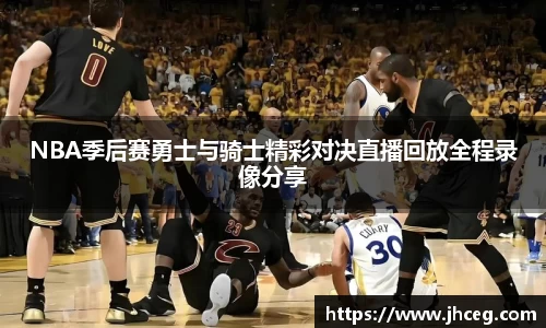 NBA季后赛勇士与骑士精彩对决直播回放全程录像分享