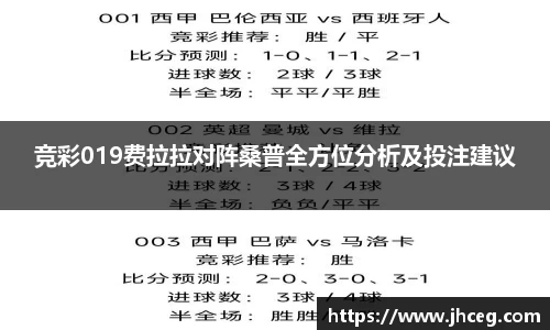 竞彩019费拉拉对阵桑普全方位分析及投注建议