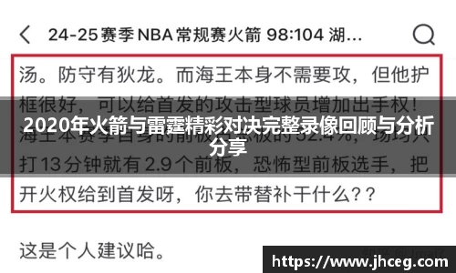 2020年火箭与雷霆精彩对决完整录像回顾与分析分享